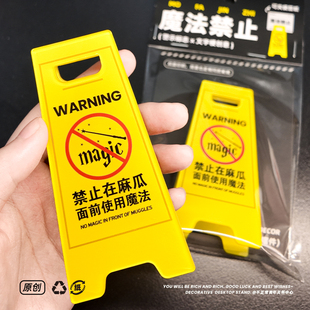 原创警示牌立牌夹子禁止在麻瓜面前使用魔法摆件巫师哈利波特周边