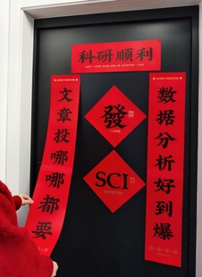 原创科研人创意春节对联新年宿舍实验室布置装饰送导师礼物