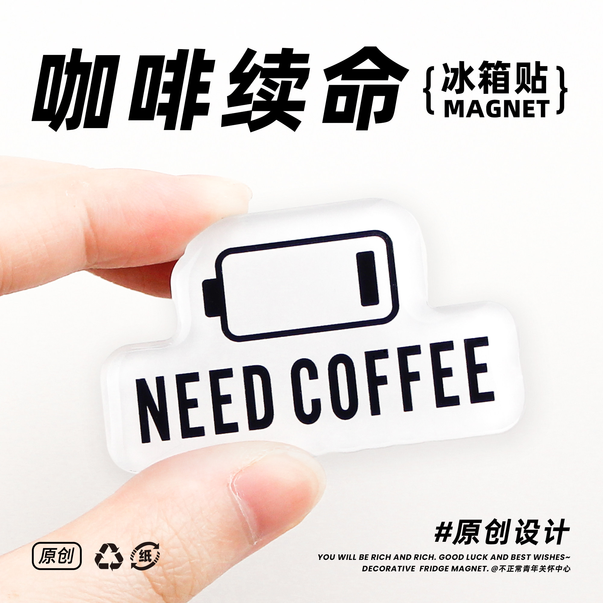 不正常青年 电量不足 need coffee 咖啡续命冰箱贴打工人装饰礼物