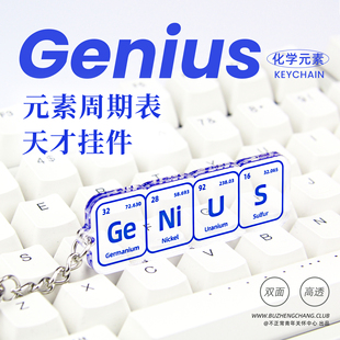 素周期表趣味搞怪礼物亚克力书包挂件 原创genius钥匙扣天才化学元
