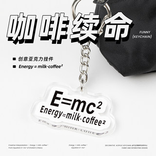 不正常青年e=mc²咖啡爱好者钥匙扣亚克力挂件书包个性coffee装饰