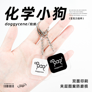 原创化学小狗烯doggycene钥匙扣理科可爱ins情侣礼物搞怪挂件装饰