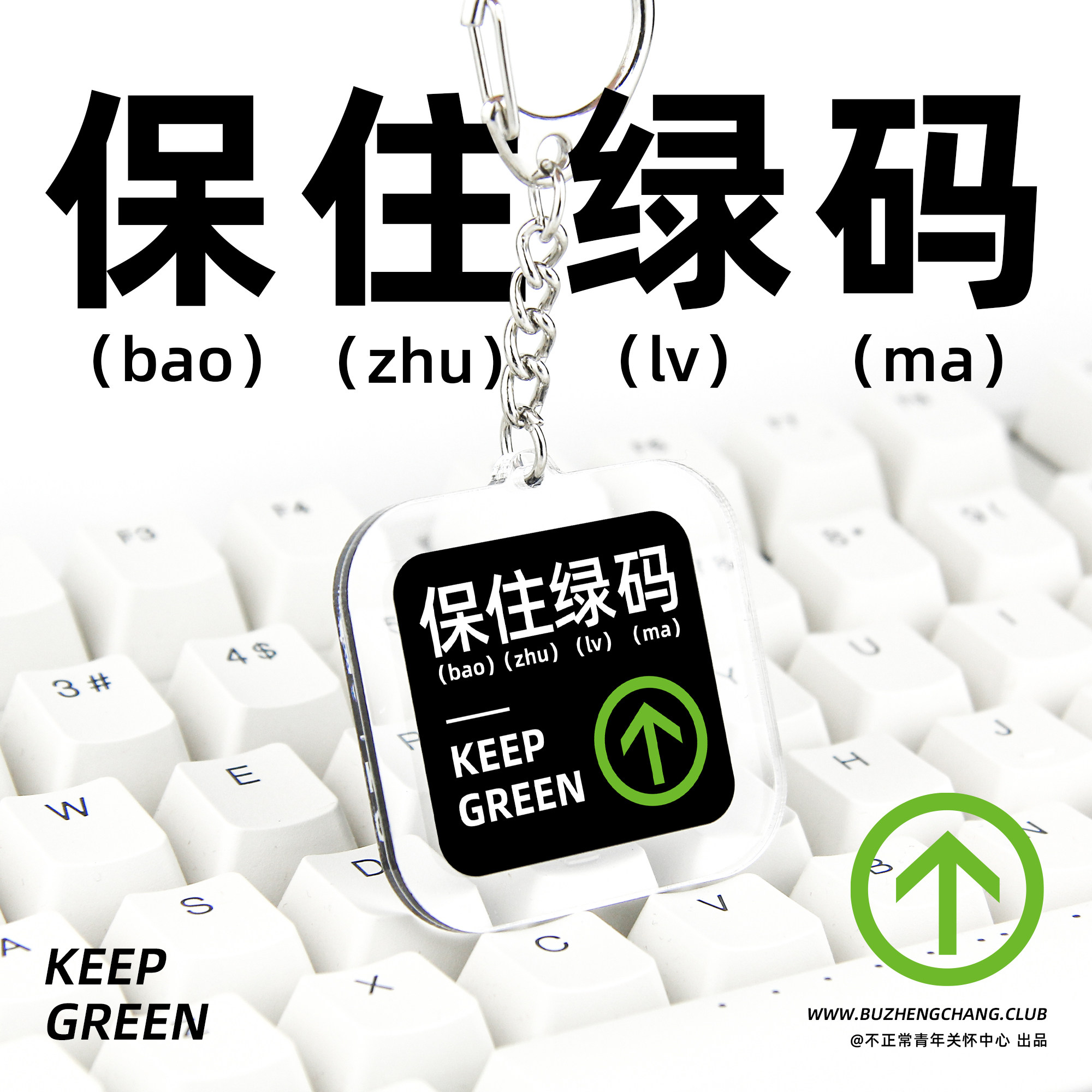 原创保住绿码挂件 出行配饰周边书包笔袋车亚克力潮流钥匙扣圈链