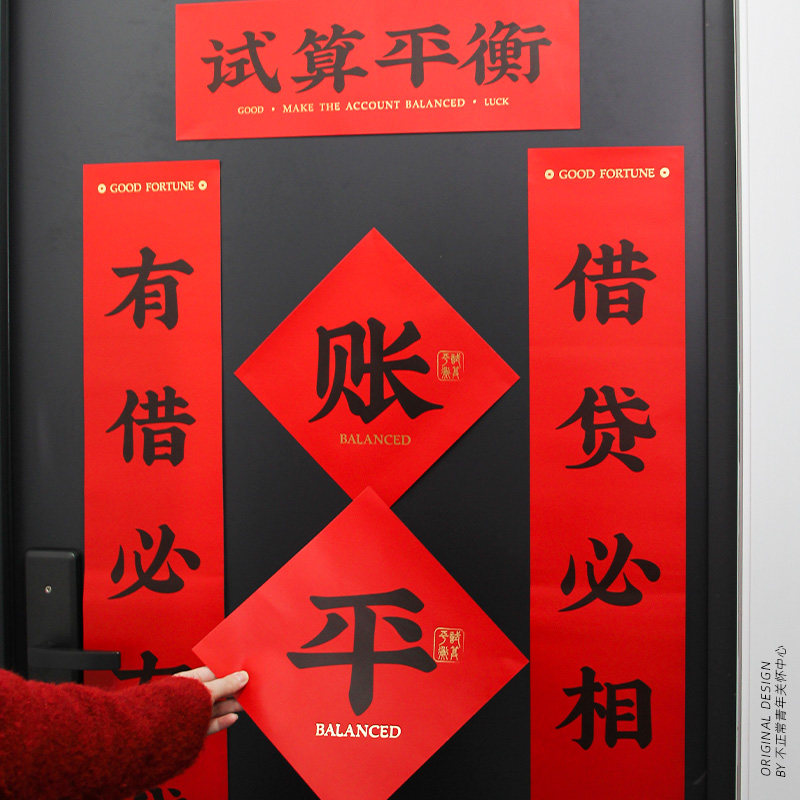 不正常青年原创会计对联送财务出纳同事礼物办公室装饰新年春联