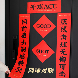 原创网球对联创意新年春联家布置装饰涨球球类运动爱好者礼物周边