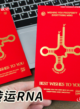 不正常青年原创转运RNA生物专业tRNA红包创意利是封新年礼物