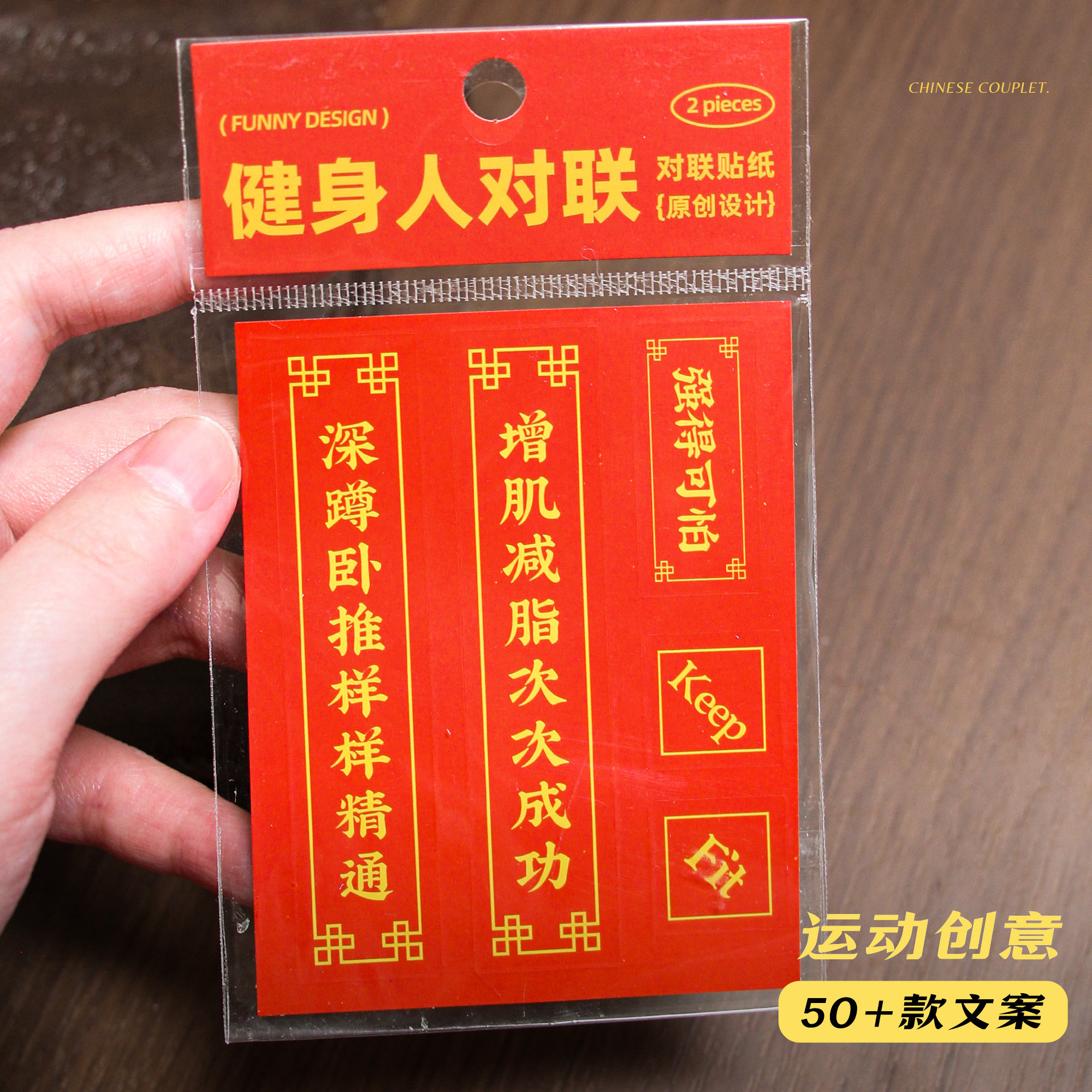 原创健身运动对联电脑贴纸不留胶手机贴纸