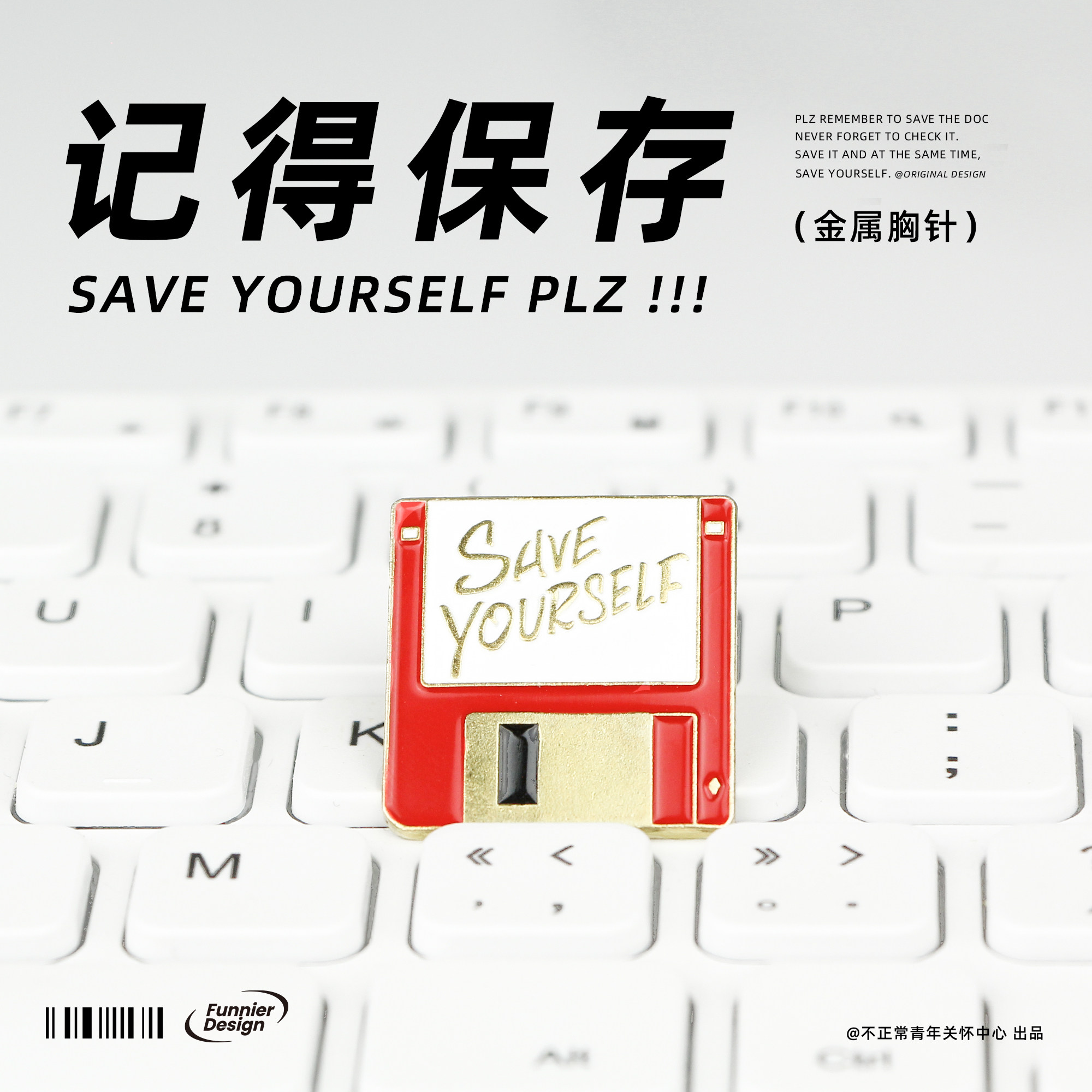 不正常青年 记得保存徽章设计师装饰笔袋书包职场打工人学生胸针