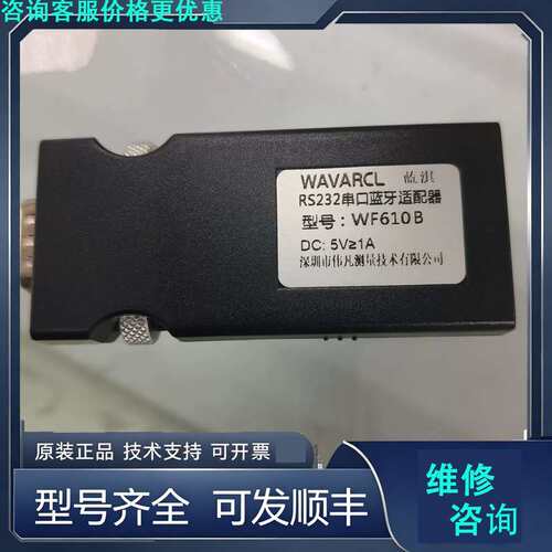 先询价WAVARCL WF610B RS232串口蓝牙适配器，全.