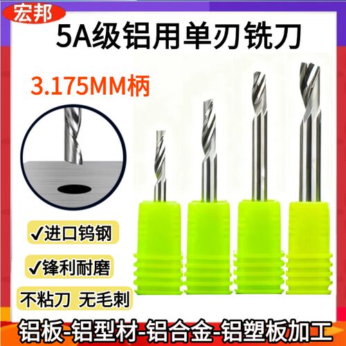 5a级3.175mm进口铝用单刃铣刀
