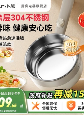 小熊电煮锅304不锈钢小型电锅泡面多功能家用一体锅蒸锅电热火锅