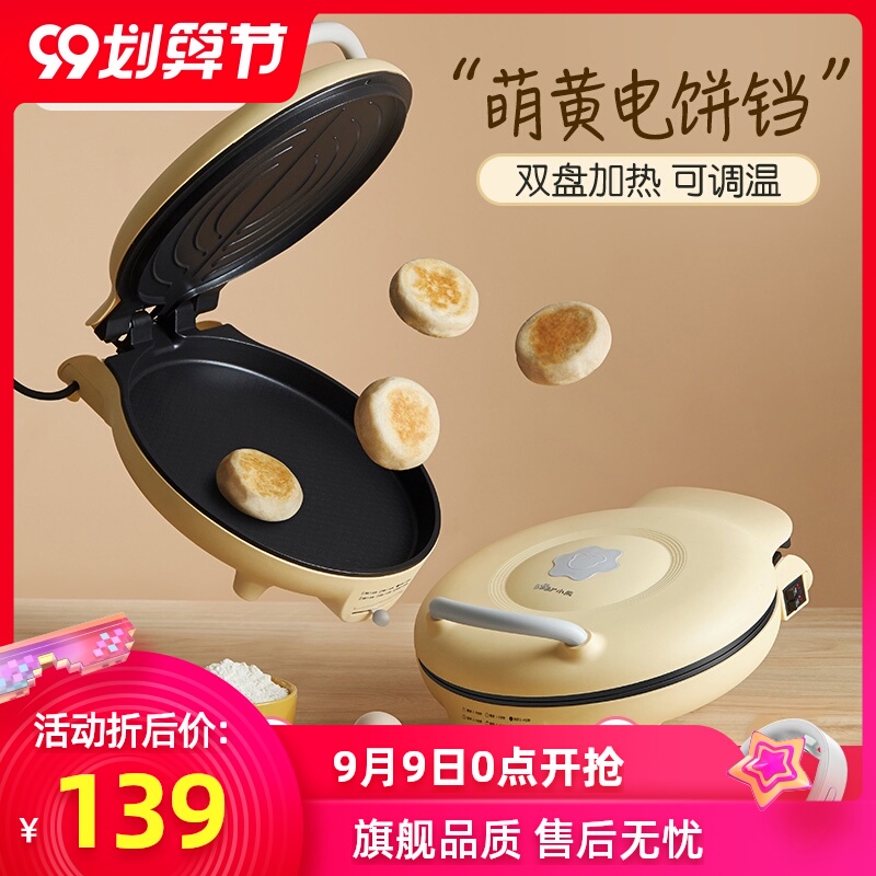 小熊电饼铛家用双面加热加深加大煎饼锅薄饼机迷你小型烙饼锅神器