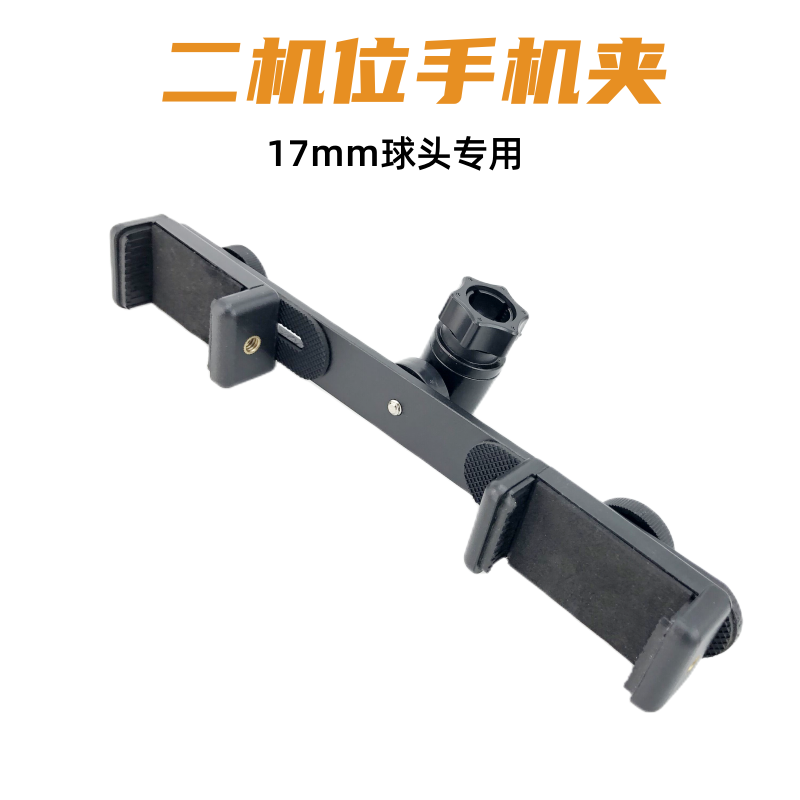 二机位手机夹横杆17mm球头专用