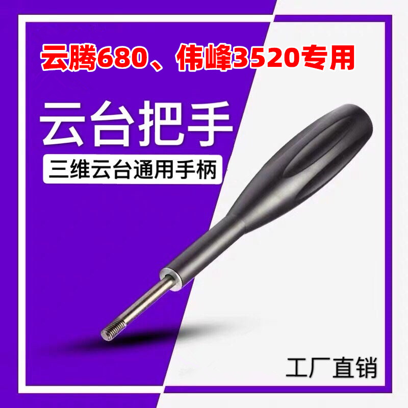 三脚架把手 云台手柄 云腾680 伟峰3520专用配件锁紧固定手柄 3C数码配件 云台手柄 原图主图