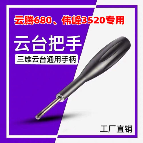 三脚架把手 云台手柄适用于云腾680 3520专用配件锁紧固定手柄