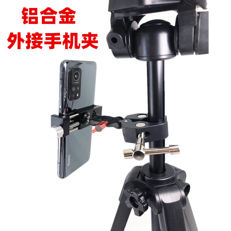 铝合金外接手机夹直播支架