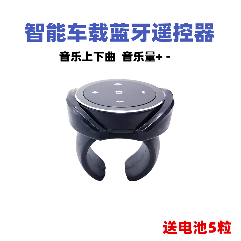通用车载蓝牙遥控器手机