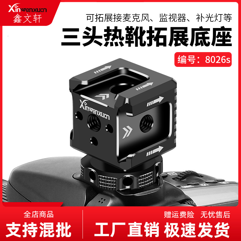 三头热靴支架微单反相机摄影配件金属拓展云台底座外接补光麦克风