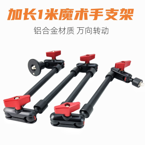 加长款魔术手支架万向手臂