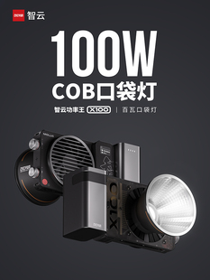 智云功率王X100摄影补光灯LED常亮灯人像美颜发丝灯100WCOB面光灯
