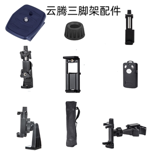 板手机夹拍照遥控器平板夹底座 888配件快装 云腾三脚架668 690
