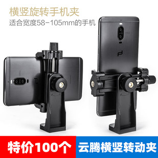 云腾横竖旋转手机夹相机三脚架自拍杆直播支架通用夹子配件大号