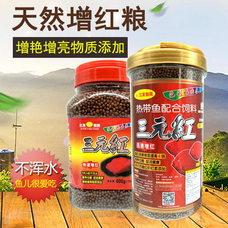 快速增红三元红鹦鹉鱼饲料增红增色鹦鹉鱼发财鱼地图鱼增艳鱼食