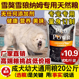 雪獒狗粮20kg狗主粮中大型成幼犬通用型犬粮雪野雪狼纳姆40斤1斤