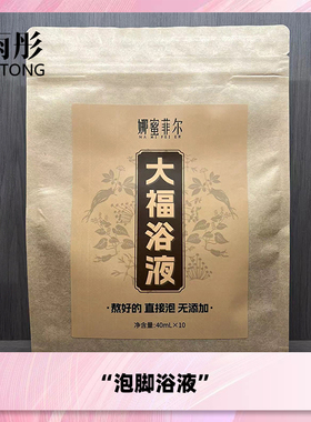 雨彤推荐 娜蜜菲尔NAMIFEIER 大福泡脚浴液 10小包