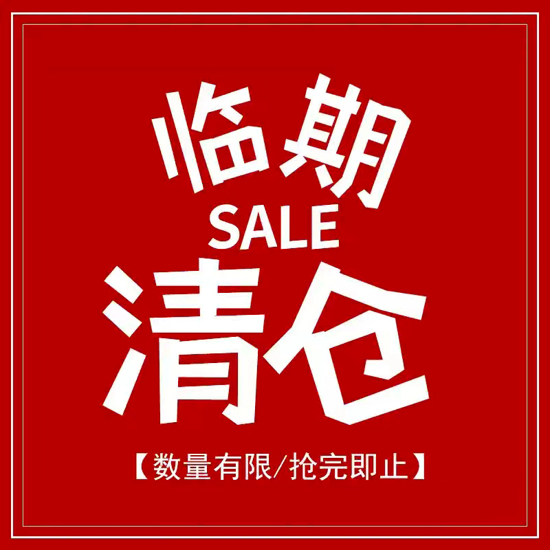 临期特价 清仓捡漏