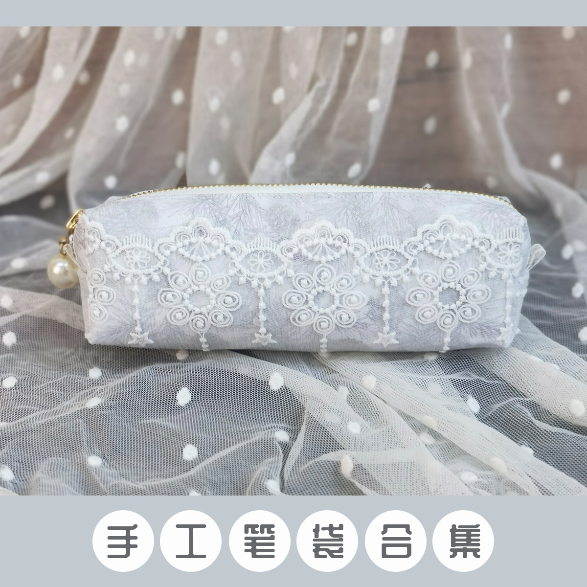 梅子手作可爱文艺布艺手工笔袋