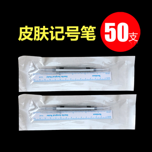 独立包装 划线笔 微整形纹绣纹身皮肤记号笔无菌手术定点 50支 包邮