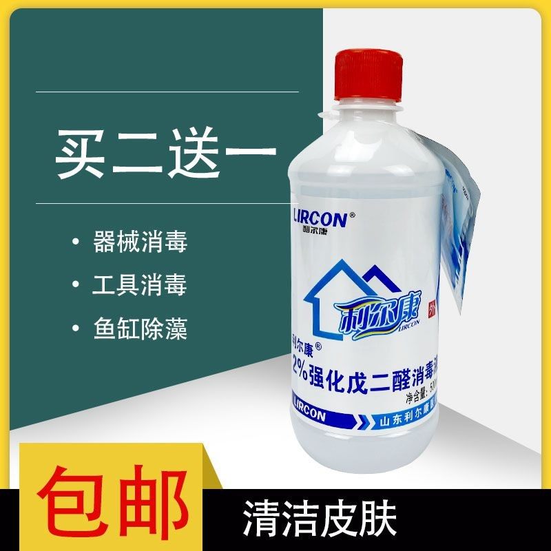 利尔康2%强化戊二醛500ml器械消毒液有机碳52醛鱼缸除藻剂黑毛藻
