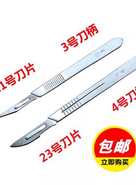 不锈钢刀柄解刨实验用手术刀片