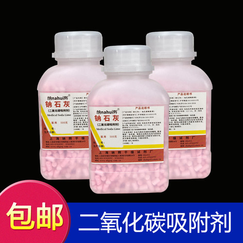 医用钠石灰二氧化碳吸附剂麻醉机宠物医院吸收剂钠石灰干燥剂包邮