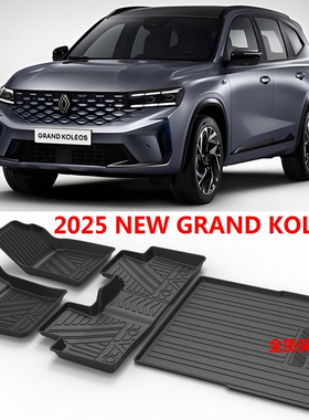 适用于2025新款雷诺Renault Grand Koleos carpet专用TPE橡胶脚垫