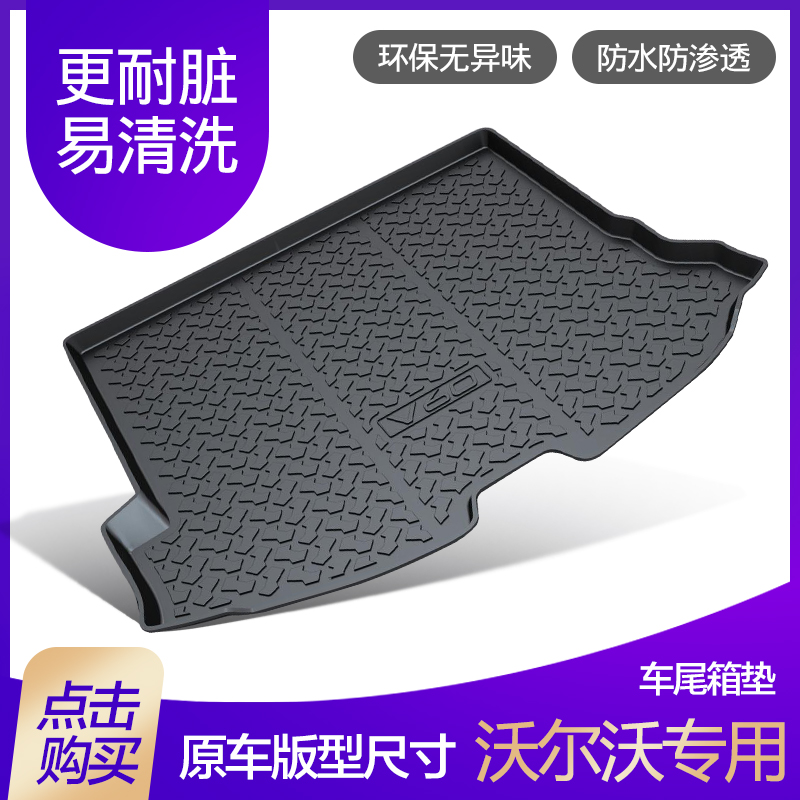 沃尔沃XC60后备箱垫S40 S80LV60 V70 S60L专用TPOTPE橡胶后备箱垫