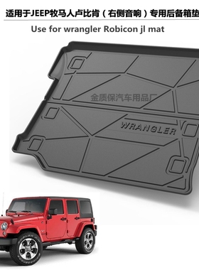 吉普JEEP牧马人Robicon 4xe后备箱垫JK撒哈拉JL橡胶TPE后备箱垫