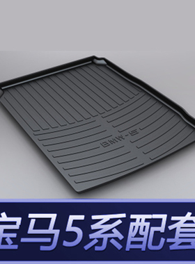 适用于宝马F10F18G38520i 525i528i535i523i 530i橡胶TPE后备箱垫