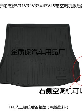 V31V32V33V43V45TPE橡胶后备箱垫
