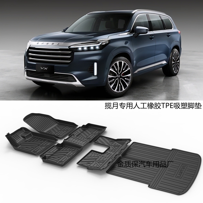 揽月专用橡胶TPE脚垫后备箱垫