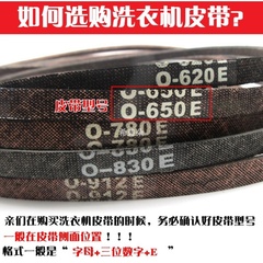 长虹全自动洗衣机配件大全洗衣机皮带耐磨O型三角带电机传动输送