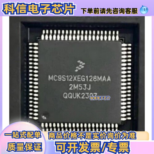 MC9S12XEG128MAA MC9S12XEG128 QFP80 微控制器 全新询价为准