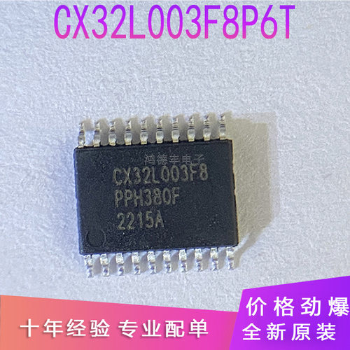 原装恒烁CX32L003F8P6T M0+全新原装替代STM8S003 N76E003单片机