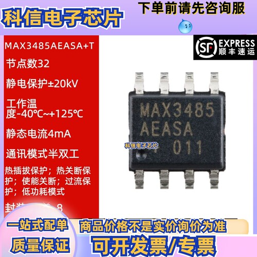 现货MAX3485AEASA+T SOIC-8 20Mbps和限摆率RS-485/422收发器芯片