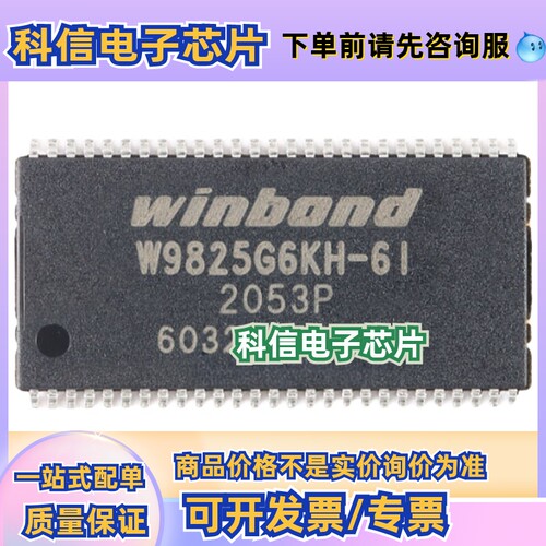原装正品W9825G6KH-6I封装TSOP-54存储器芯片SDRAM存储 器芯片