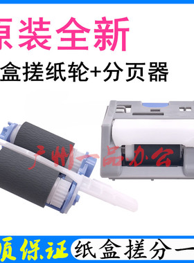 原装HPM552dn纸盒搓纸轮M553DN进纸轮M552分页器M577DN纸盒搓纸轮
