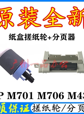 HP LaserJet Pro M435nw搓纸轮HPM701n分页器HPM706n纸盒搓纸轮