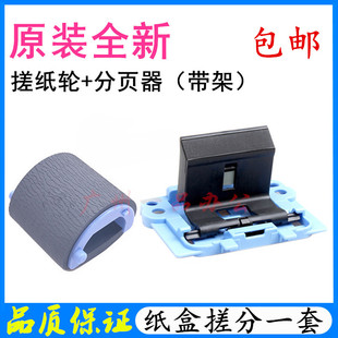 原装HP1008进纸轮M1213/M1216进纸轮M1218 1106 1108搓纸轮分页器