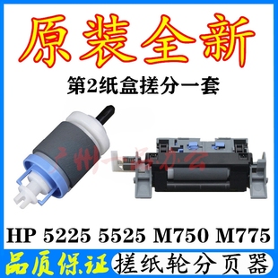 原装 全新HPM750搓纸轮M775分页器CP5225进纸轮CP5525dn纸盒搓纸轮